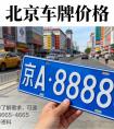 2025 北京车牌价格趋势：为什么今年变化最大？