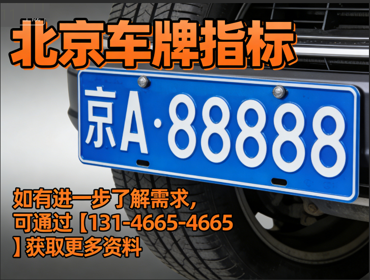 北京车牌租赁全攻略：流程、合同、风险一文读懂