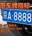 北京车牌租赁全攻略：流程、合同、风险一文读懂