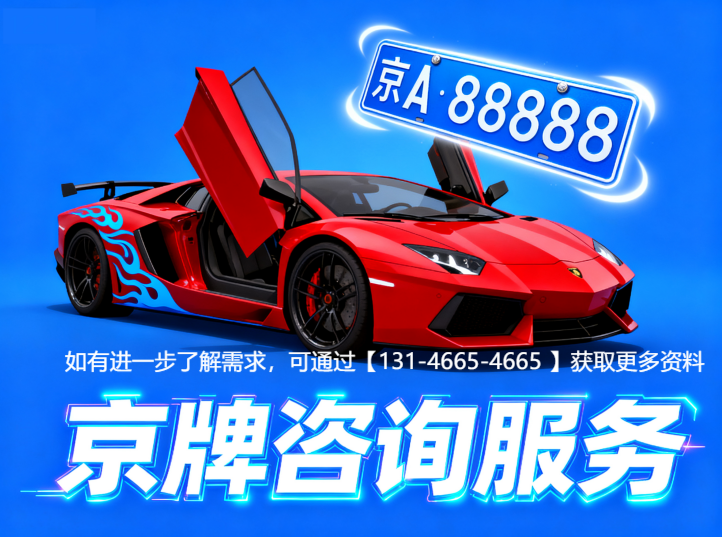 北京车牌公户和个人的区别,哪个更安全? 北京车牌公户和个人的区别,哪个更安全?