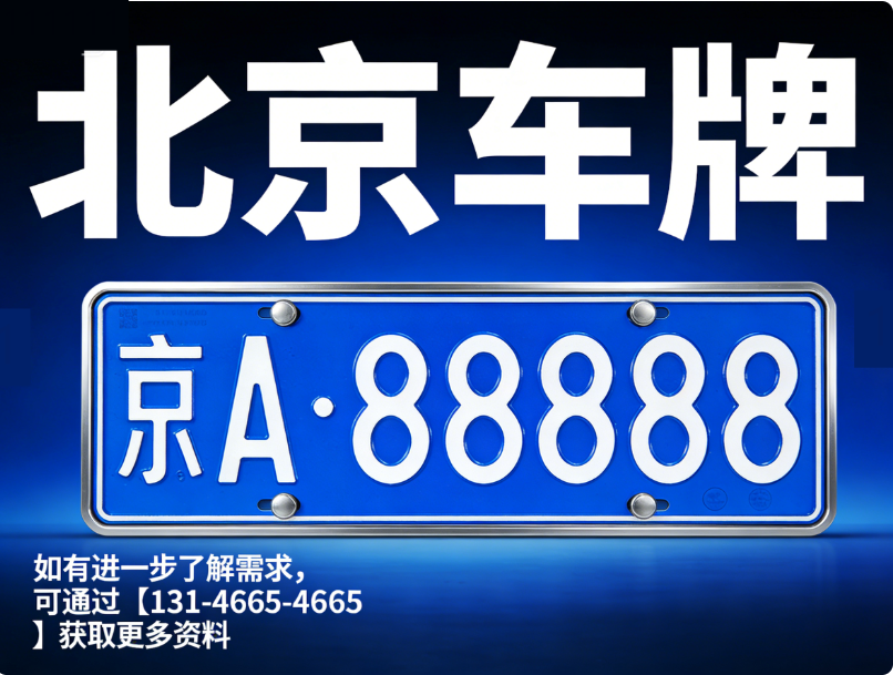北京车牌租赁行业现状:2025 全面解析 北京车牌租赁行业现状:2025 全面解析