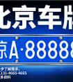 北京车牌租赁行业现状：2025 全面解析
