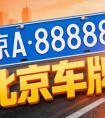 摇到京牌却不买车怎么办？2026 年北京指标最新规则说明