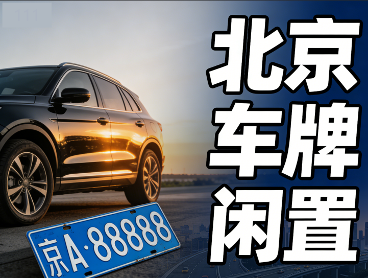 京车牌闲置多年还能用吗？2026 年真实情况汇总