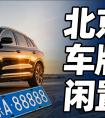 京车牌闲置多年还能用吗？2026 年真实情况汇总
