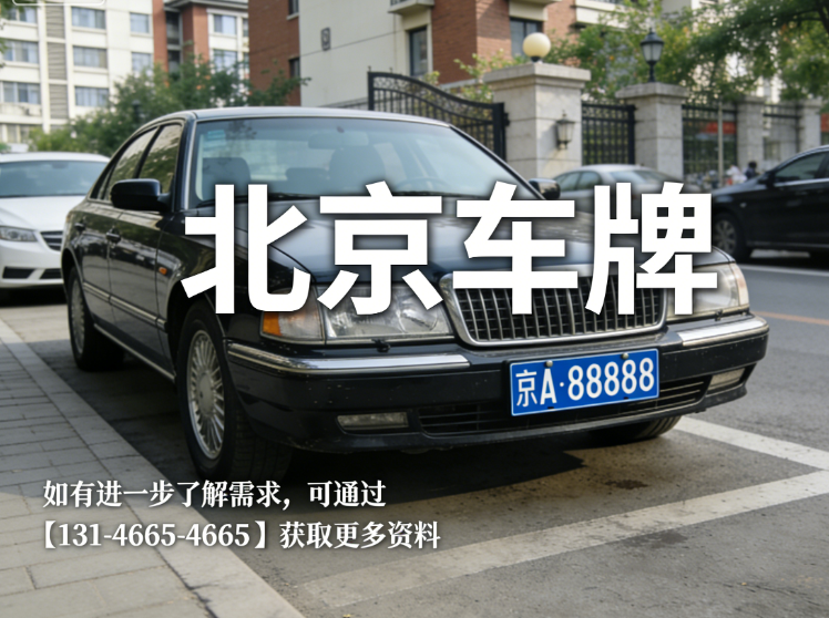 北京车牌闲置别急着处理，2026 年先看这几点