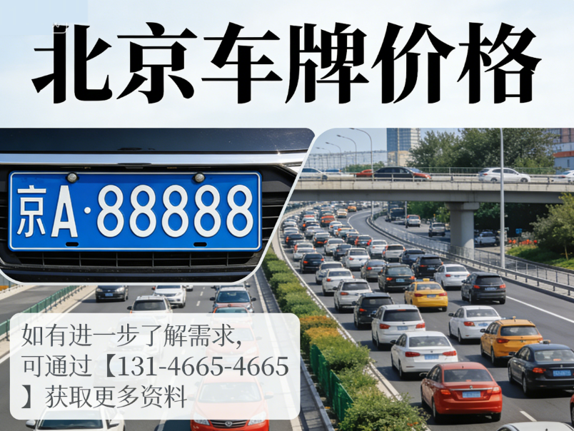 从政策看京牌走势，2026 年北京车牌会更难吗