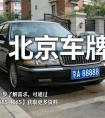 北京车牌闲置别急着处理，2026 年先看这几点
