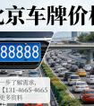 从政策看京牌走势，2026 年北京车牌会更难吗