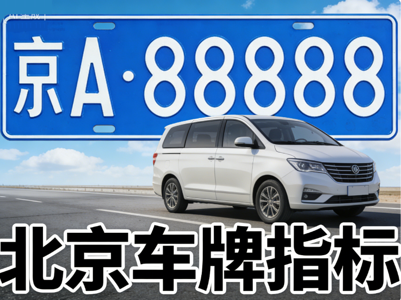 摇到京牌买车好还是不买？2026年场景对比