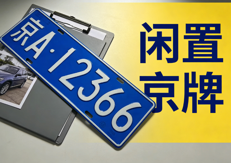 北京京牌相关政策变化梳理，2026年最新说明