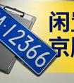 北京京牌相关政策变化梳理，2026年最新说明