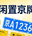 北京京牌出租、租赁、收车牌，十年行业经验，让您省心更安心