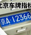 北京车牌出租一年、三年、五年各多少钱？最新京牌价格明细
