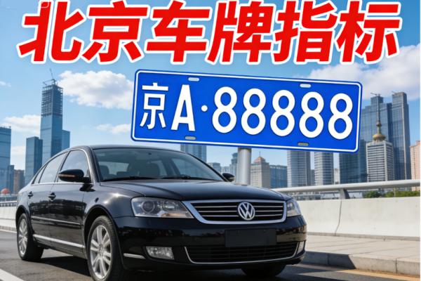 外地人在北京租车牌需要什么条件？最新京牌租赁政策解读及办理