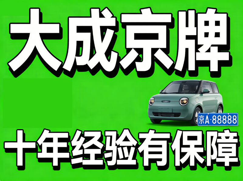 租一个北京牌照现在大概多少钱