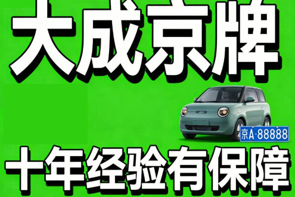 租一个北京牌照现在大概多少钱