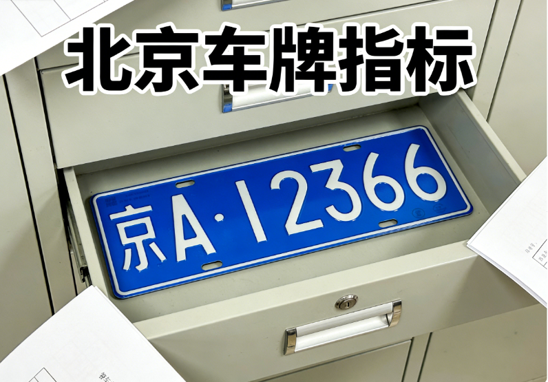 租一个北京牌照现在大概多少钱