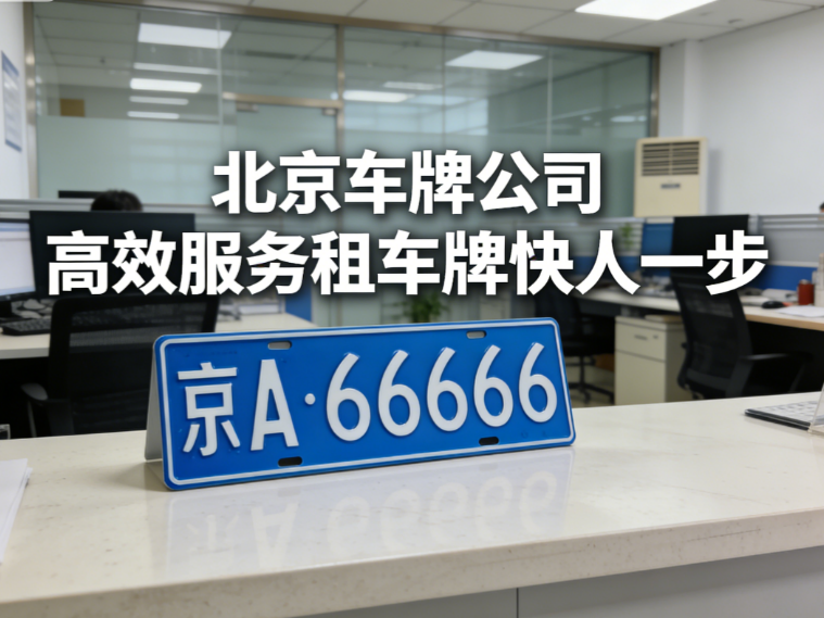 租个北京牌照一年多少钱：2026 最新行情与风险拆解