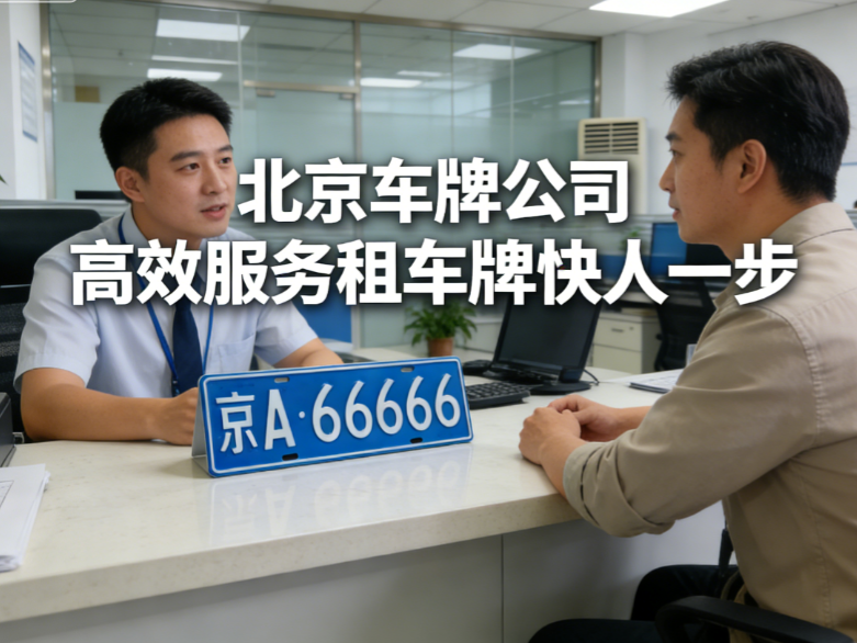 租北京车牌一年费用：2025 年市场行情及避坑指南