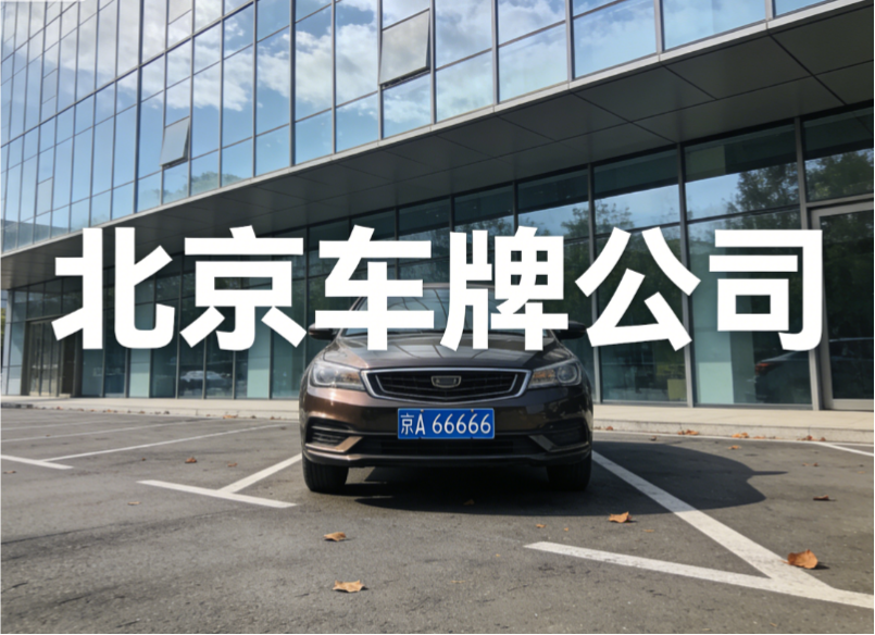 京牌新能源租赁法律风险解析（2026）