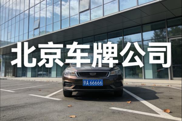 京牌新能源租赁法律风险解析（2026）