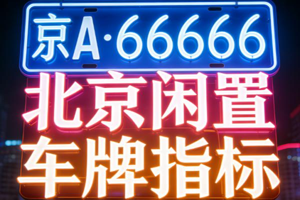 北京油车指标租一年多少钱