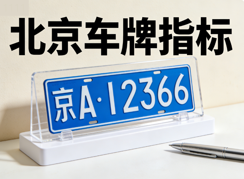 京牌实务：关于北京地区车辆长期配置方案的稳定性评估与对冲