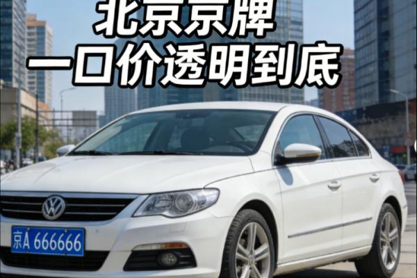 2026 最新：为何 2026 年京牌指标的使用成本呈现阶梯式增长？