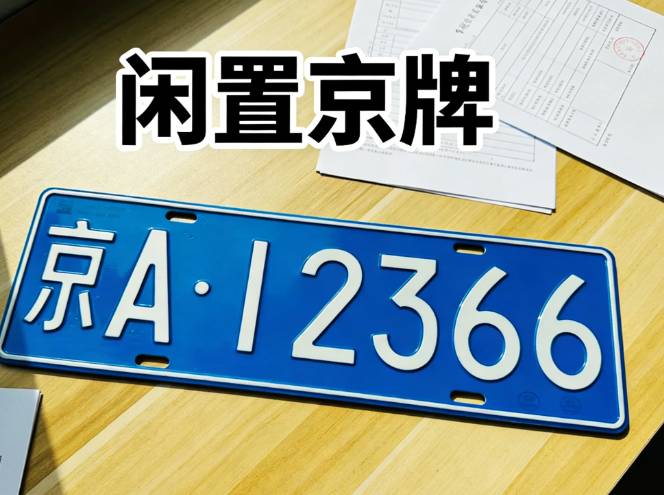 最全服务清单:2026 年北京主流京牌中介提供的合规业务范围 最全服务清单:2026 年北京主流京牌中介提供的合规业务范围