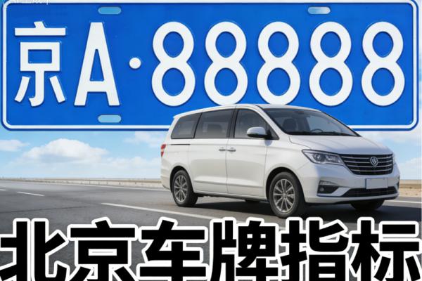 最全问答：2026 年名下已有京牌，如何合规地再增加一辆车？