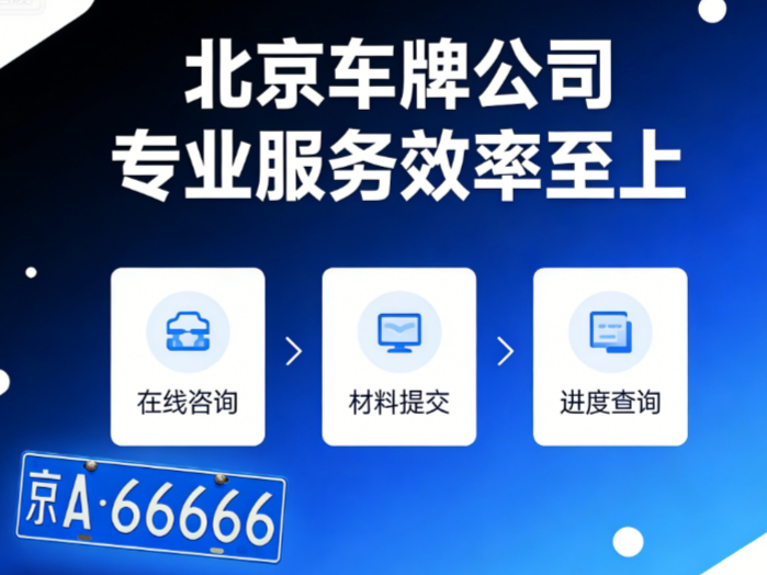 个人闲置北京车牌照租赁如何操作？资深车友分享规避风险细节