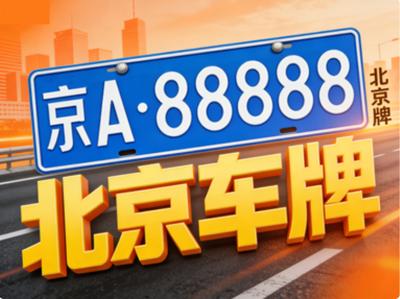 个人闲置北京车牌照租赁如何操作？资深车友分享规避风险细节