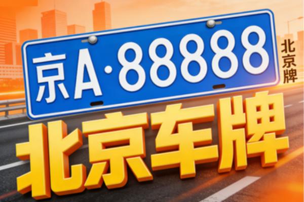 >个人闲置北京车牌照租赁如何操作？资深车友分享规避风险细节