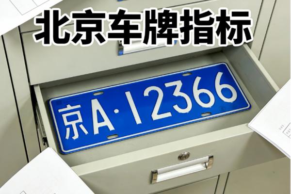 2026 北京京牌租赁价格趋势预测：影响指标费用的核心因素
