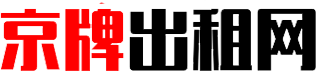 北京租车牌网